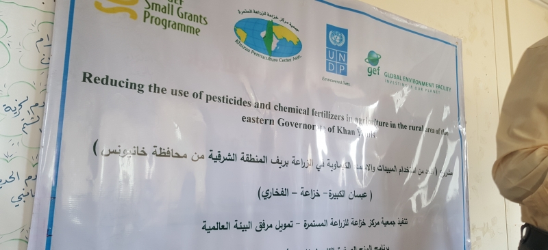 الحد من استخدام المبيدات والأسمدة الكيماوية في الزراعة بريف المنطقة الشرقية من محافظة خانيونس